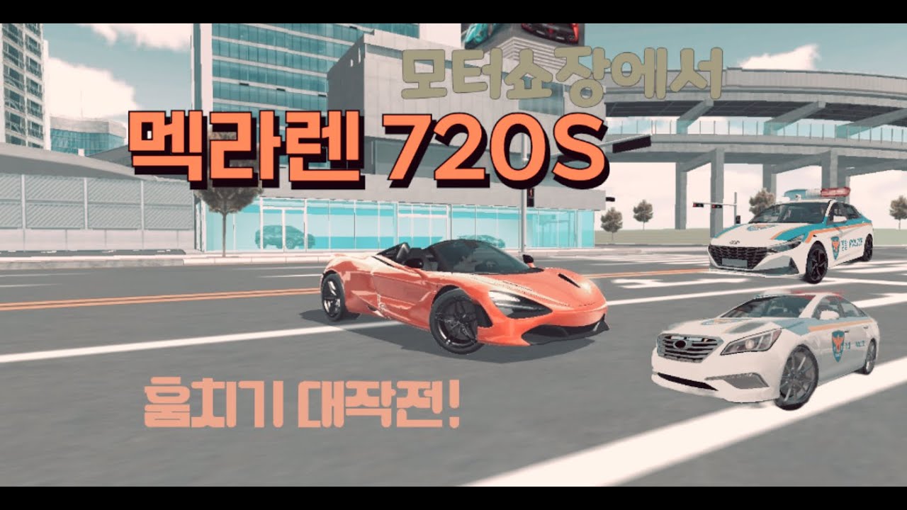  3D운전교실 상황극 -  모터쇼장에서 25억 멕라렌 720S 로드스터 훔치기 대작전! 칼을 갈고 만든 상황극!