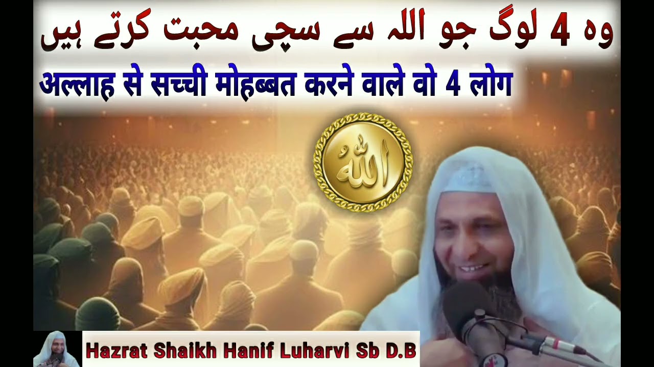 Allah se Sachhi Muhabbat karne wale Wo 4 log ? | Must Listen |Hadhrat Shaikh Hanif Luharvi Sb D.B