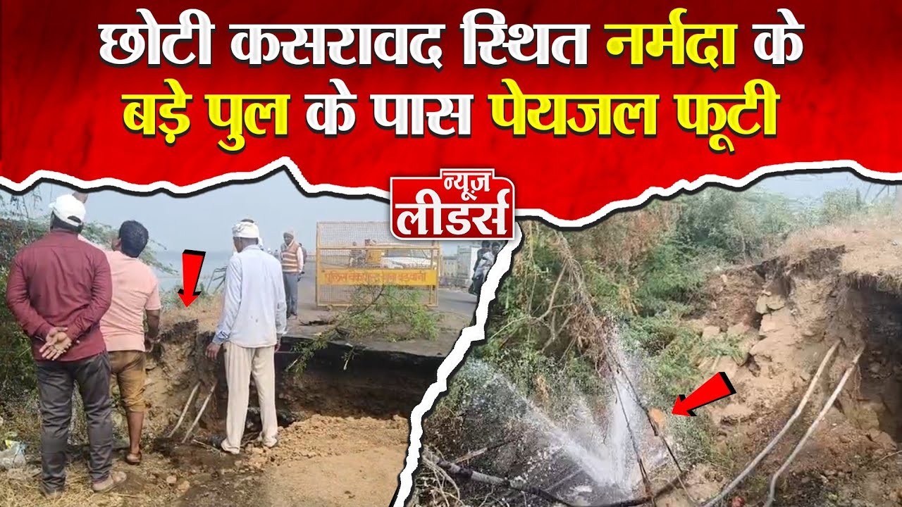 News Leaders - हादसा बड़वानी के समीप छोटी कसरावद नर्मदा के बड़े पुल के पास पेयजल लाइन फूटी ।