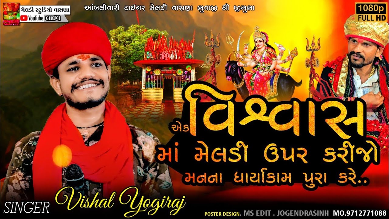 એક વિશ્વાસ માઁ મેલડી 🌳🔥Vishvash Meldi #Vishal_Yogiraj ||Vishal Yogi New Aalap 2025 @meldistudiovasna