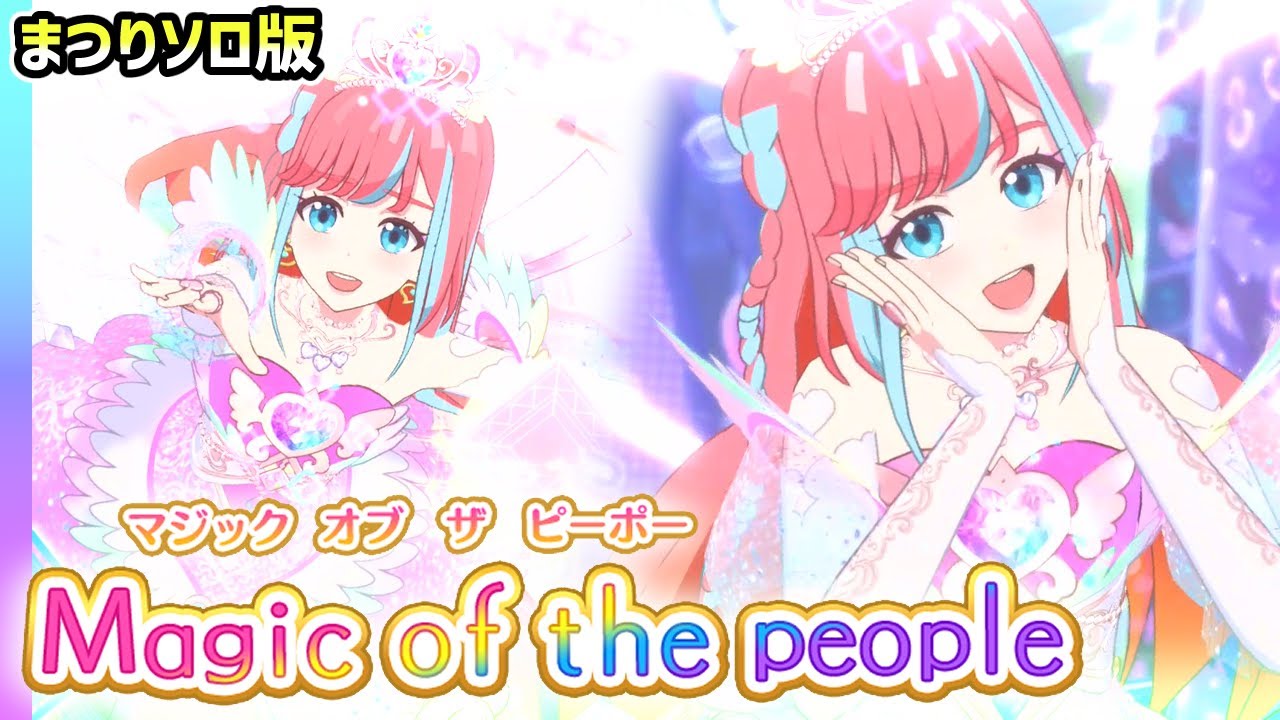💗プリマジ最後の楽曲…まつりソロver「Magic of the People」✨【▷ワッチャプリマジ！スタジオ ゲームプレイ】
