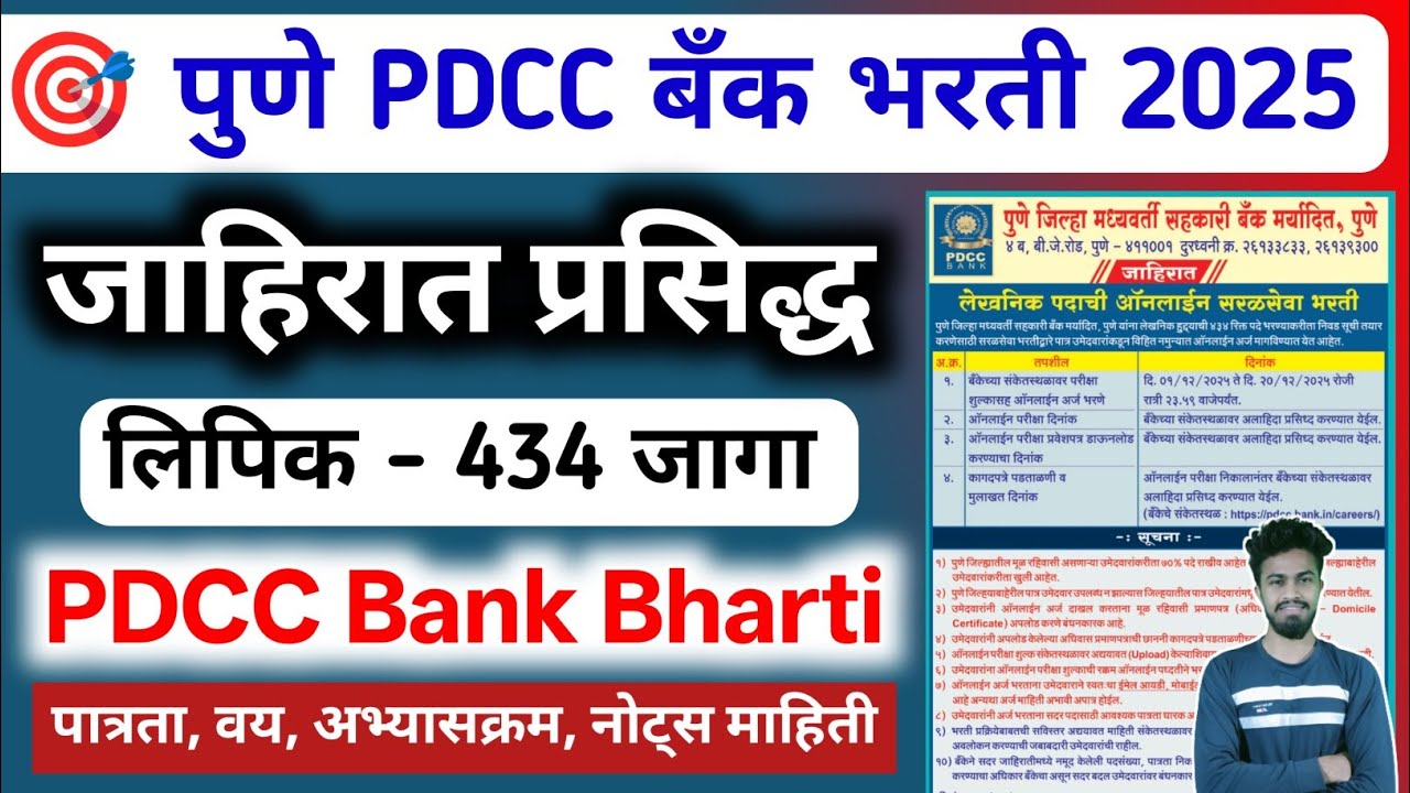 Pune dcc bank bharti 2025 जाहिरात प्रसिद्ध | pdcc bank bharti | पुणे dcc बँक भरती 2025 | dcc bank