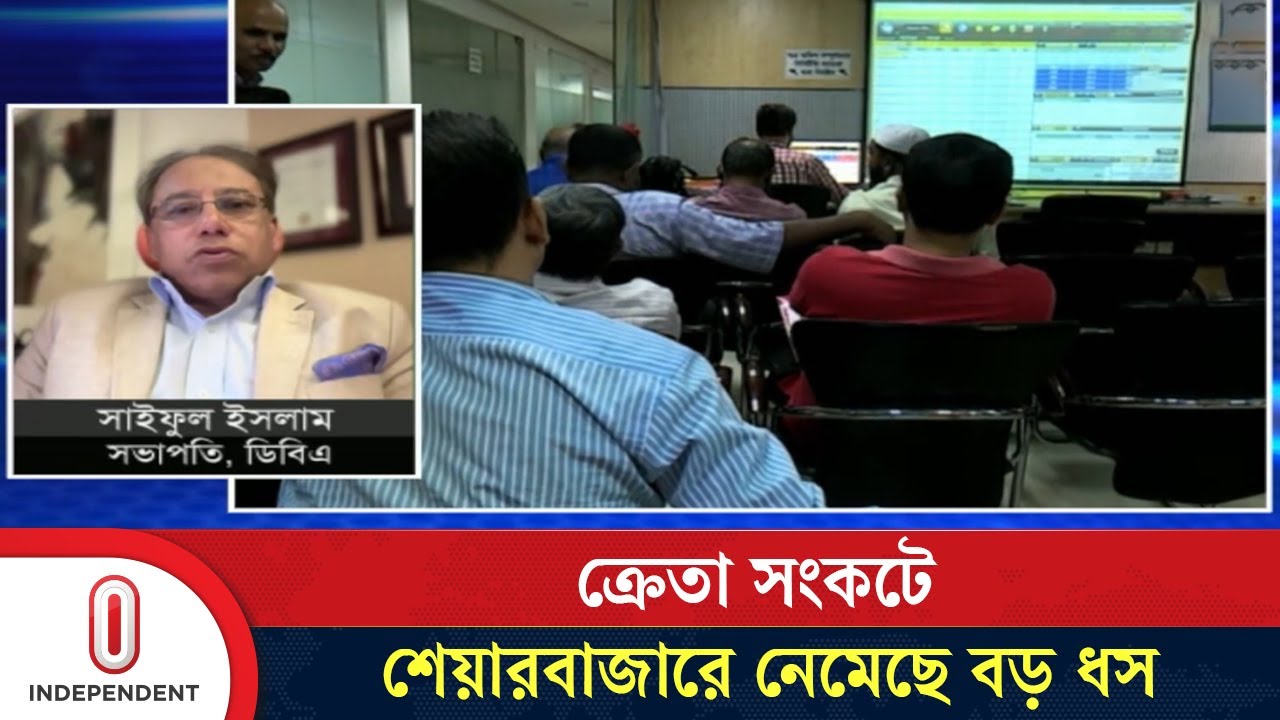 ১৩টি খাতের প্রায় সব কোম্পানির শেয়ারের দর কমেছে | Stock Market | Share Bazar | Independent TV