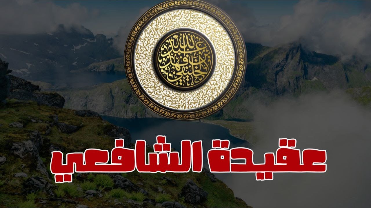 شرح عقيدة الشافعي | أبو جعفر الخليفي