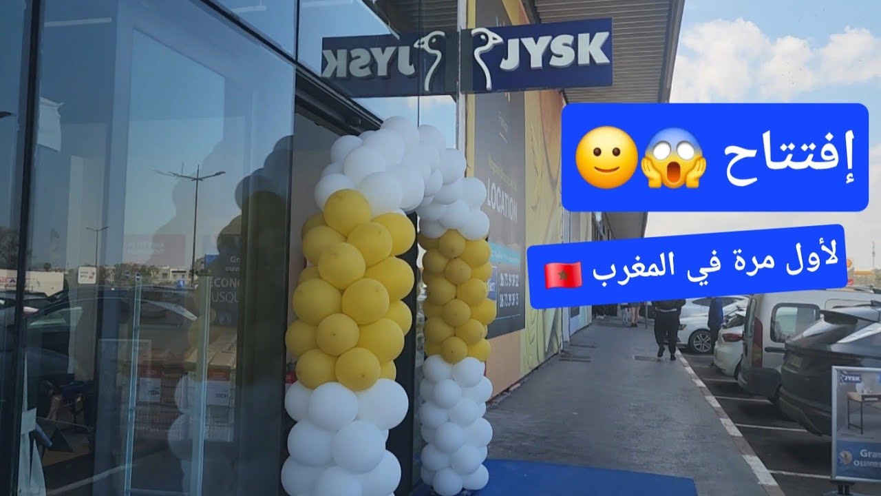 لأول مرة في المغرب افتتاح JYSK