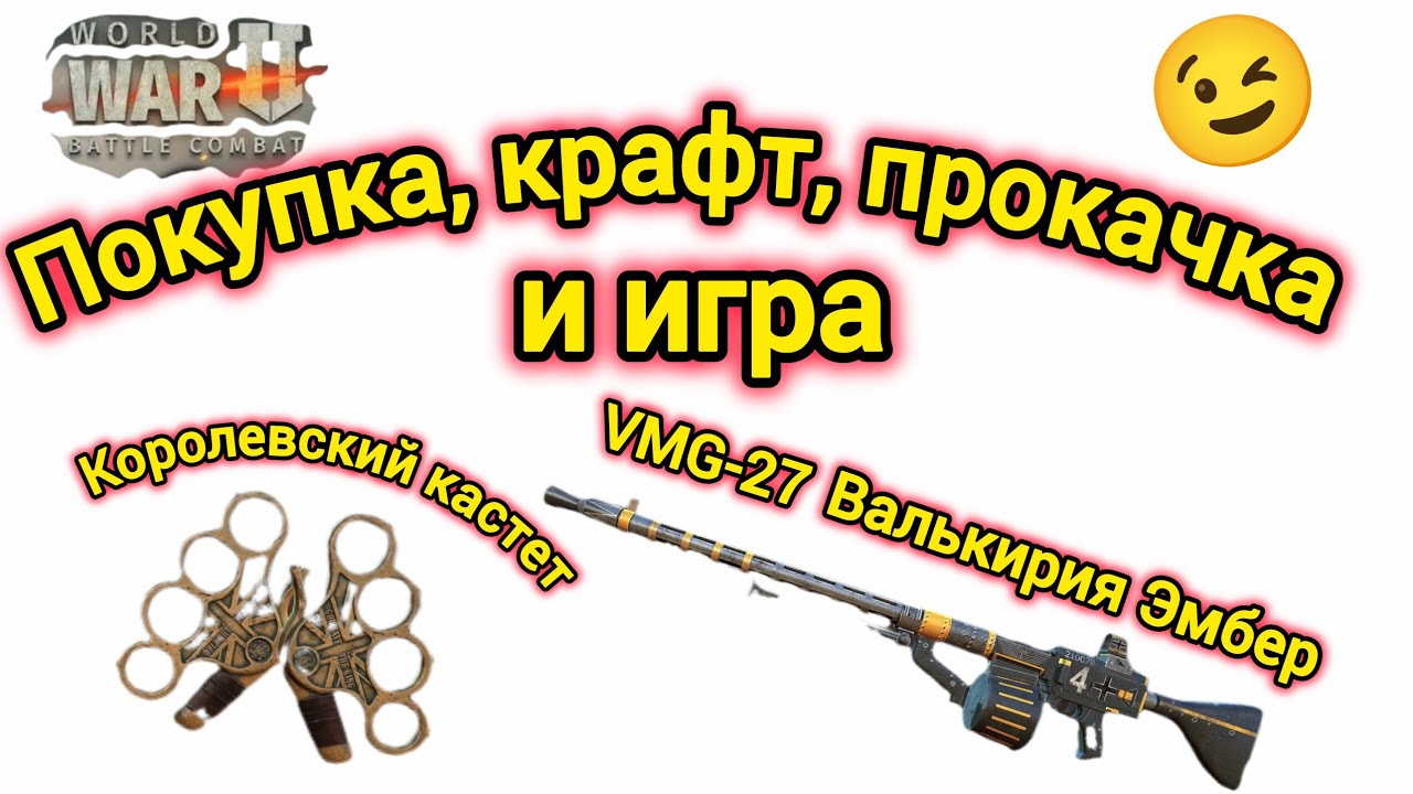 Игра World War 2: Обзор на Королевский Кастет и пулемет "Валькирия Эмбер"