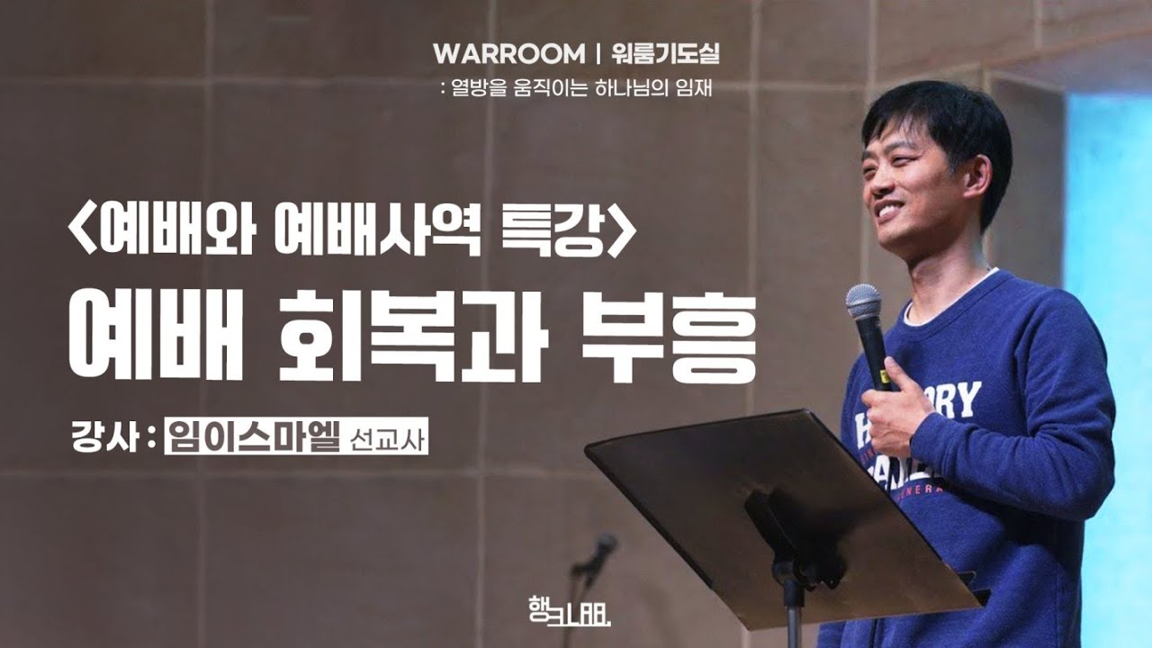 예배 회복과 부흥 | 임이스마엘 선교사 | WARROOM워룸기도실