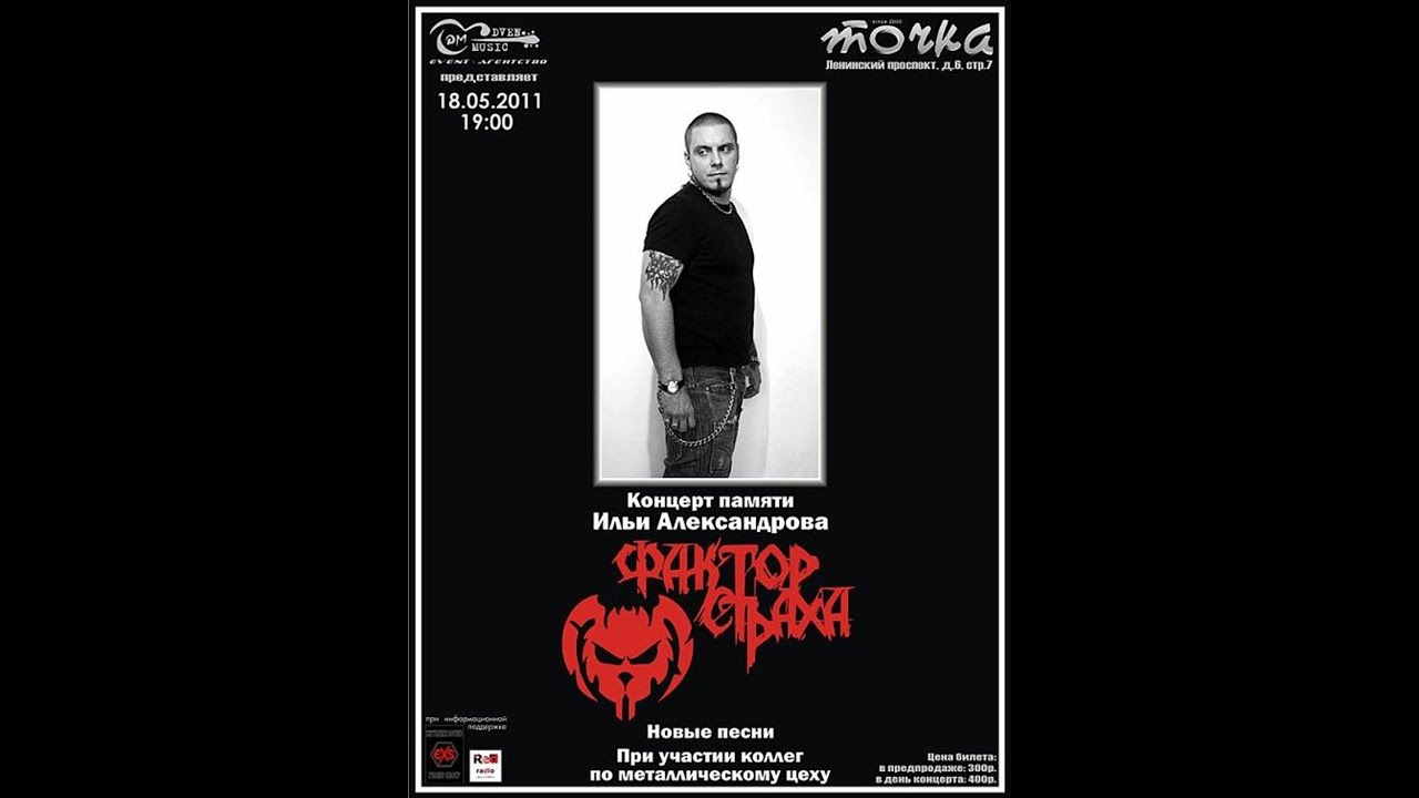 Фактор Страха - концерт памяти Ильи Александрова