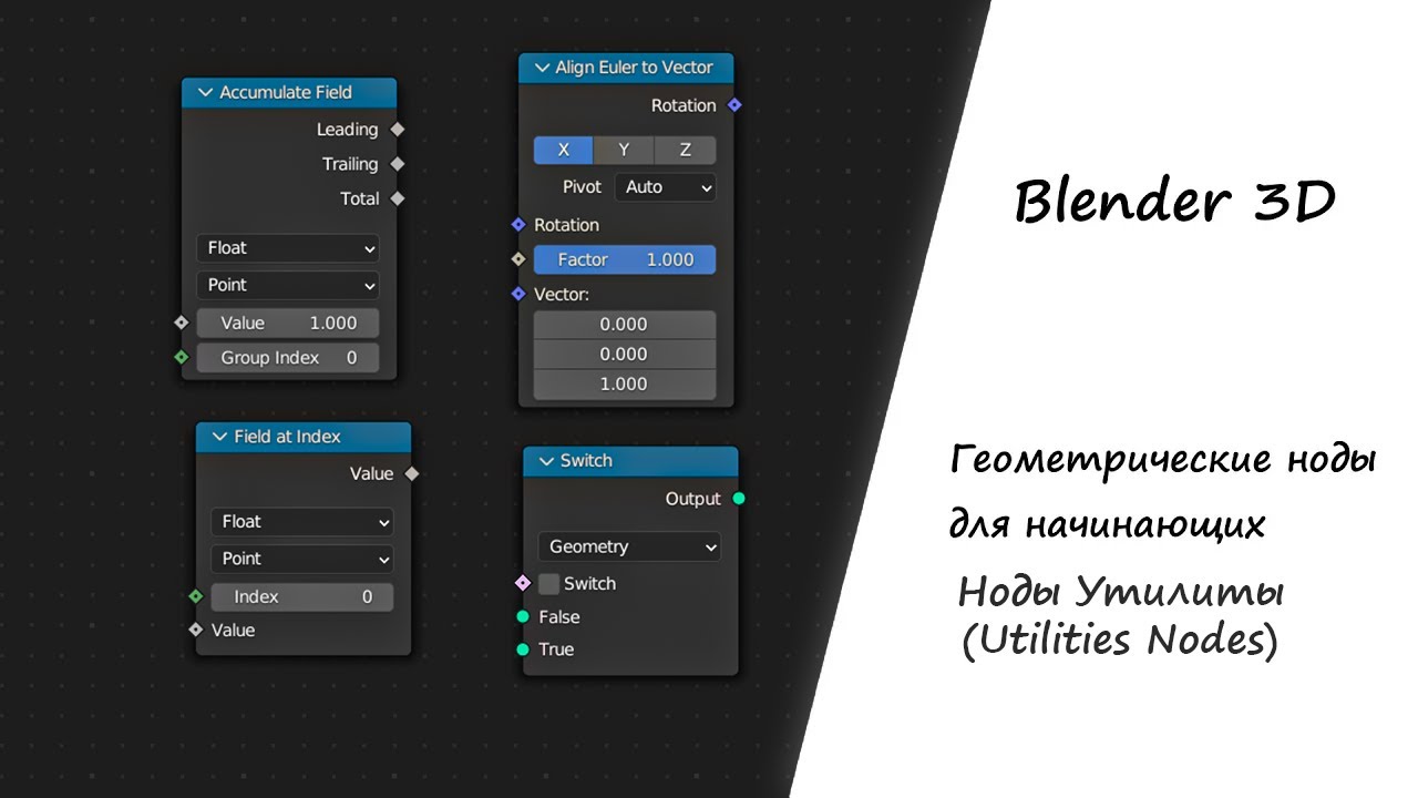 Ноды Утилиты в Geometry nodes Blender 3D