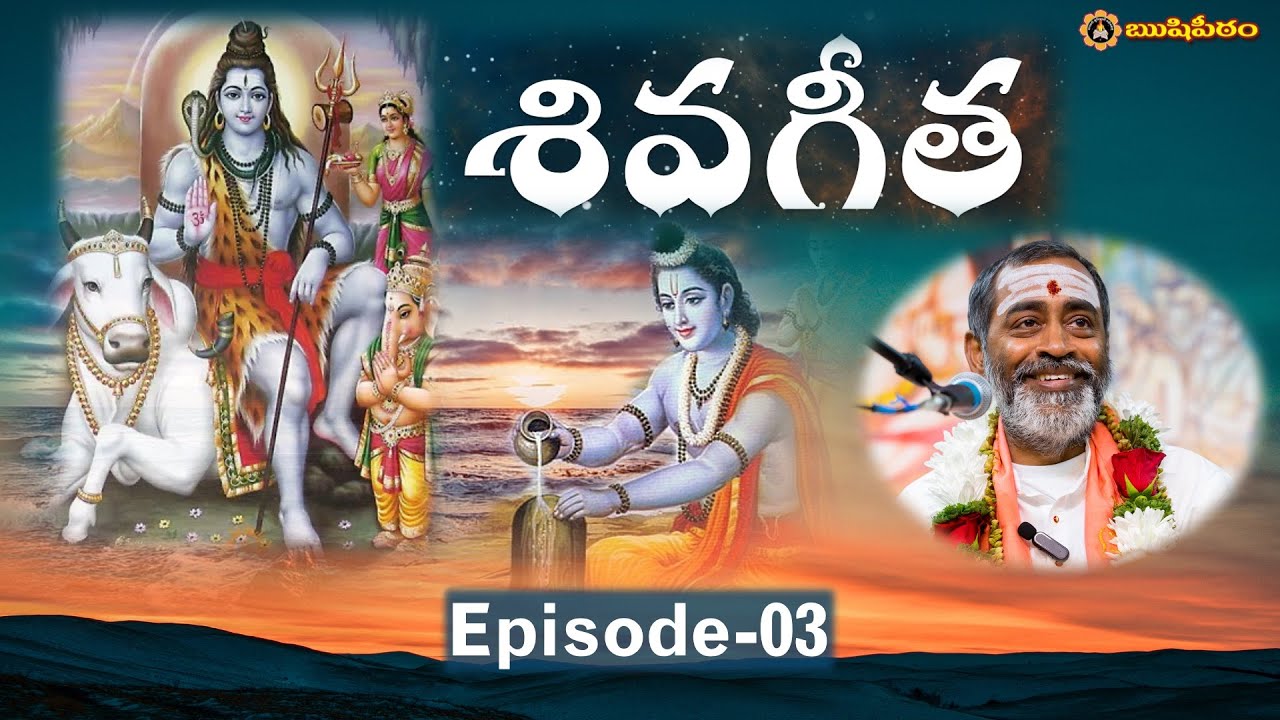 శివగీత Episode-03 SivaGita