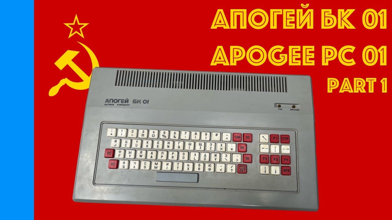 🇷🇺 Apogee PC 01 (Апогей БК 01): Part 1 (First Look) [#TCE0670]