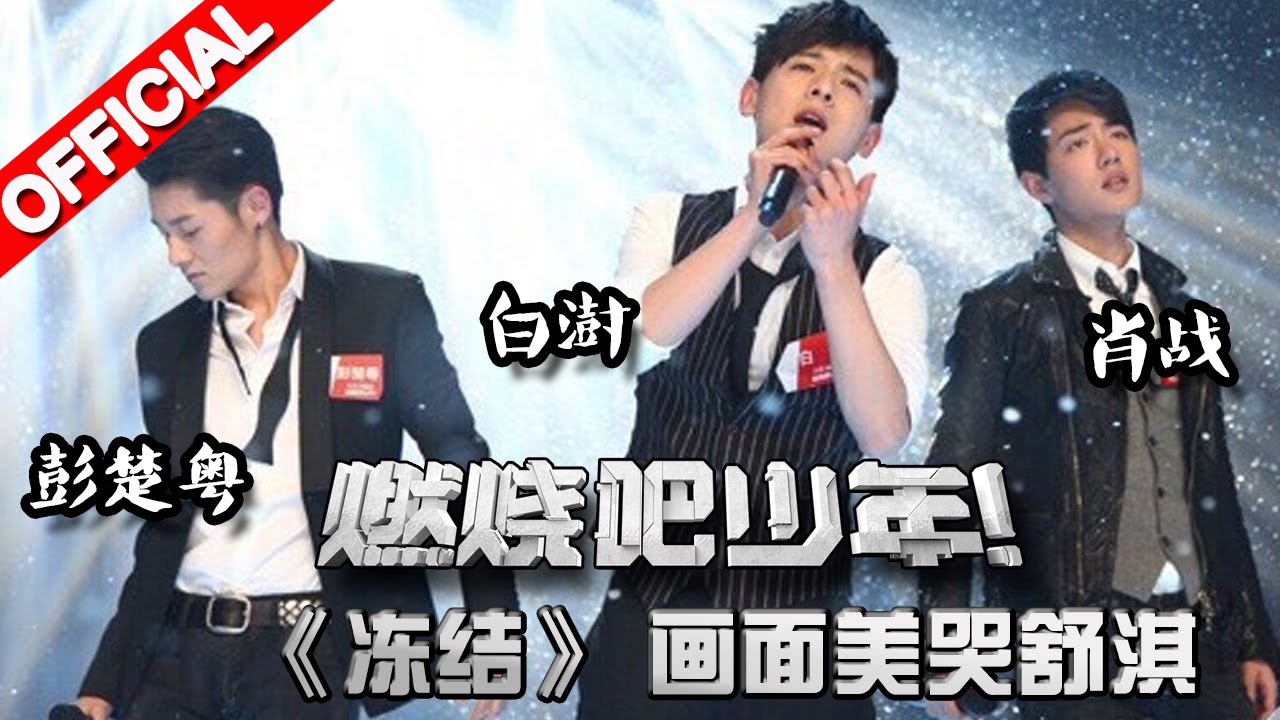 《燃烧吧少年》【肖战/白澍/彭楚粤《冻结》 画面美哭舒淇陶醉只看脸就行】20151212 花絮【浙江卫视官方超清1080P】李宇春Chris Lee、舒淇Hsu Chi