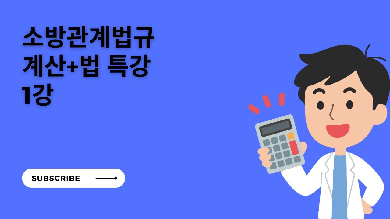 [소방법 무료특강] 26년 대비 소방법 계산+법특강 1강