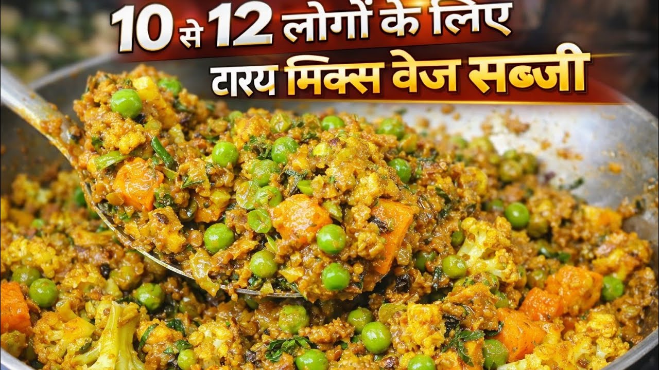 10 se 12 लोगों के लिए मिक्स वेज | Mix Veg | Dry Mix Veg | Mix Veg Sabji. | Sabji Recipe