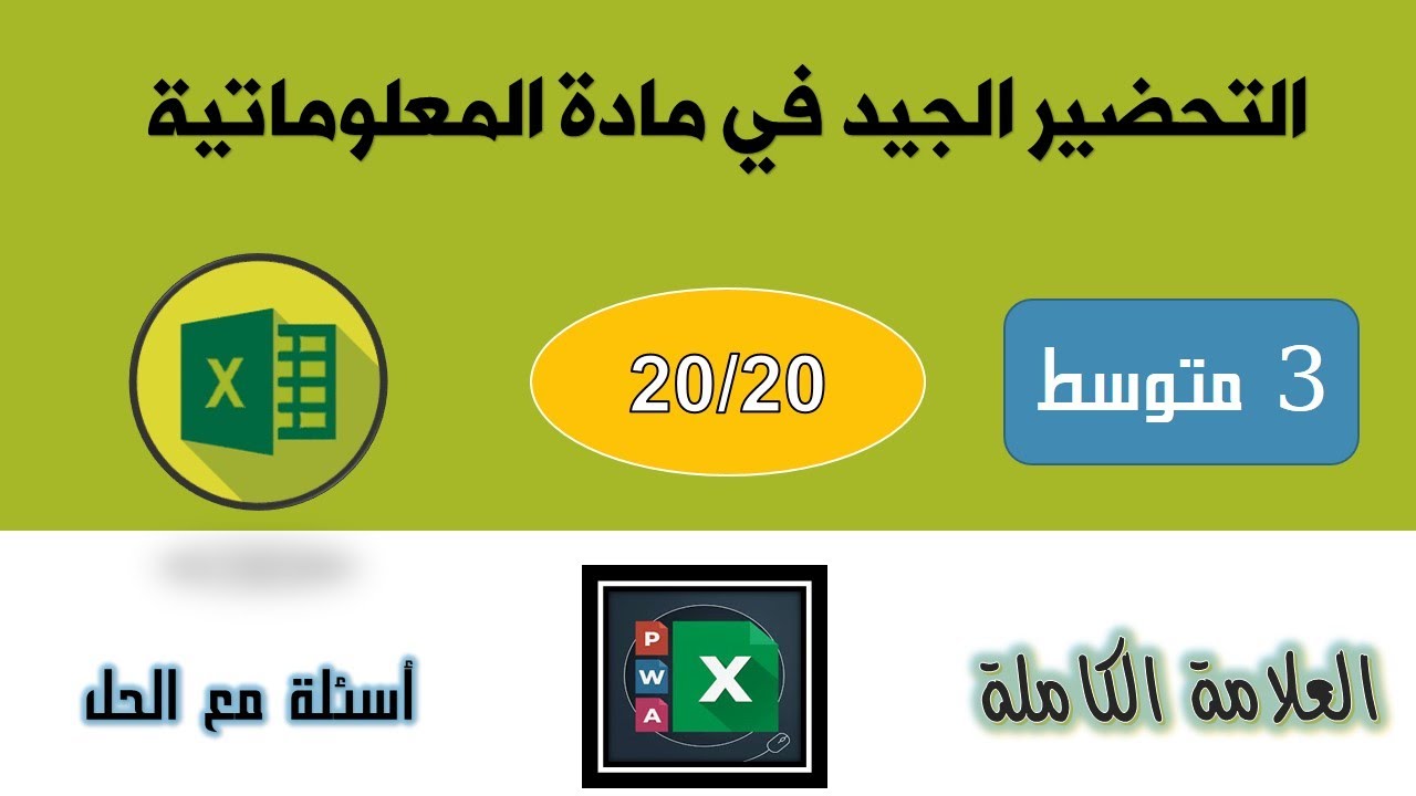 مراجعة اسطورية للفرض و الاختبار في مادة الاعلام الآلي ثالثة متوسط excel