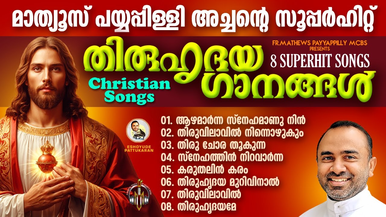മാത്യൂസ് പയ്യപ്പിള്ളി അച്ചന്റെ superhit തിരുഹൃദയ ഗാനങ്ങൾ
