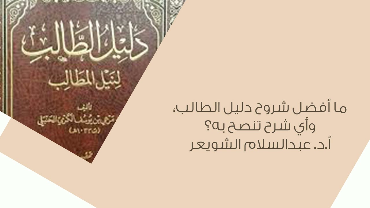 ما أفضل شروح دليل الطالب، وأي شرح تنصحون به ؟أ.د. #عبدالسلام_الشويعر