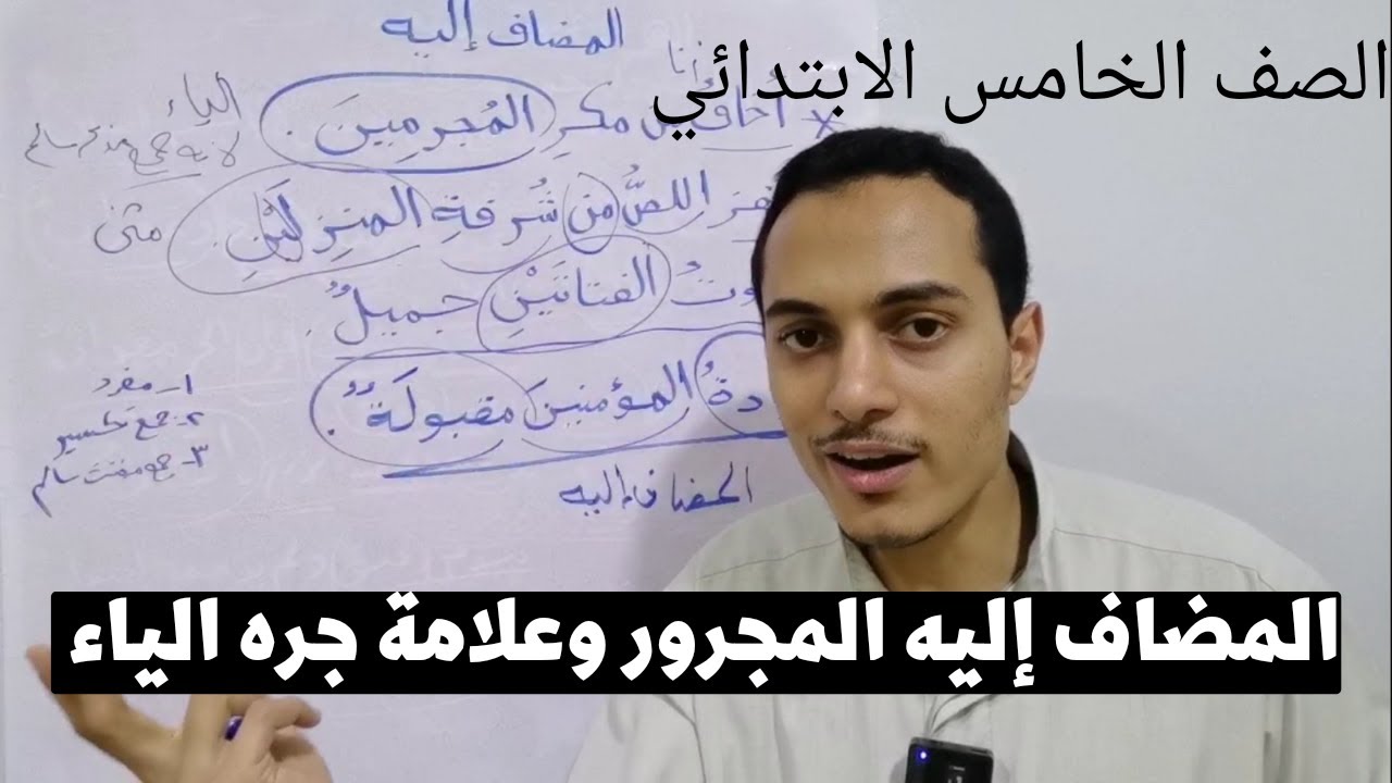 المضاف إليه المجرور وعلامة جره الياء _ الصف الخمس الابتدائي _ أحمد محمد عبد الجواد