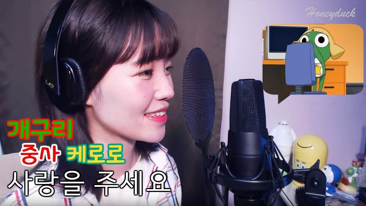 『개구리중사케로로』사랑을 주세요 커버