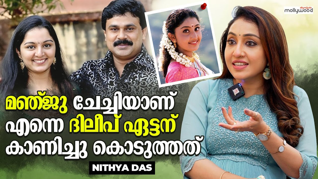 ദിലീപ് എന്നും ഒരു വല്യേട്ടനാണ് | Nithya Das Funny Chat |Dileep | Manju Warrier |Sillymonks Mollywood