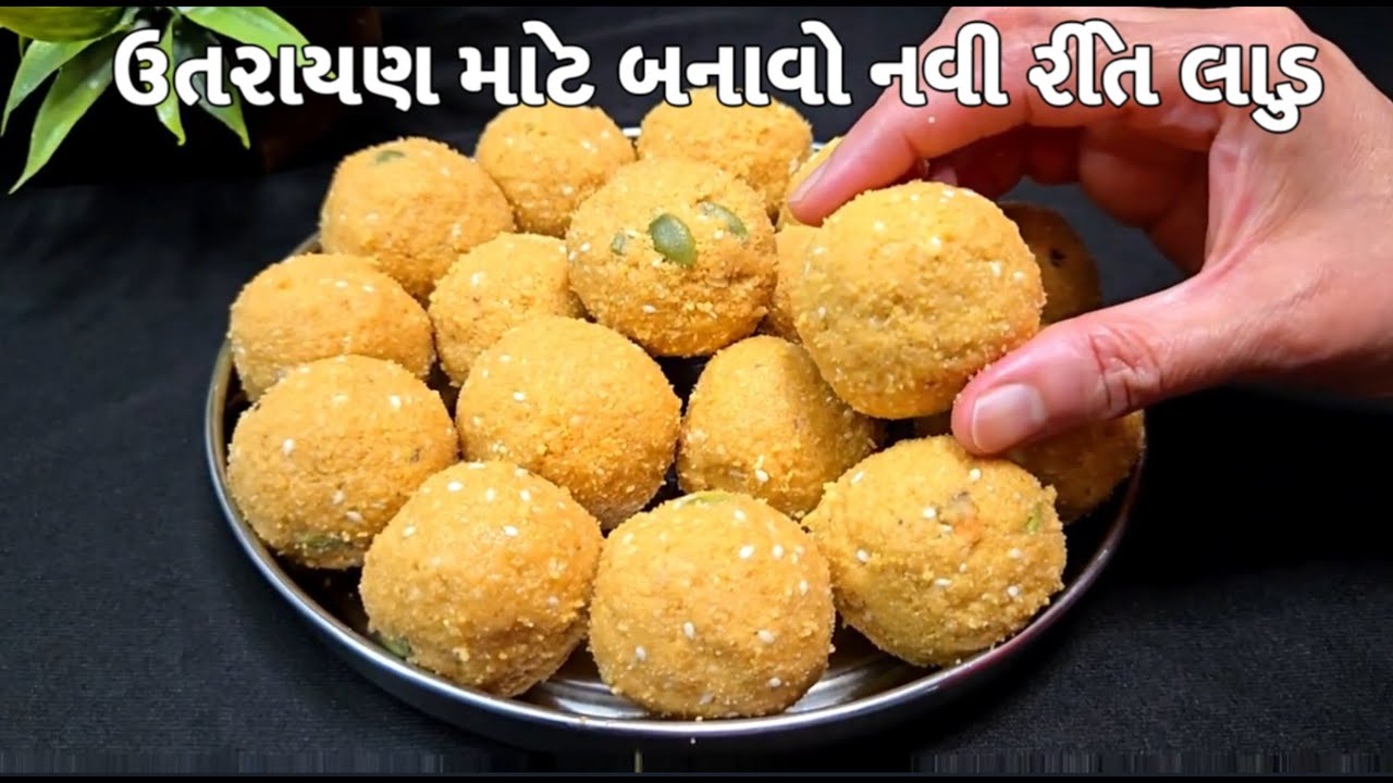 ઉતરાયણ માટે બનાવો નવી રીતે લાડુ । બેસનના લાડુ પણ ભૂલી જશો ।શીંગદાણા અને તલ ના લાડુ |