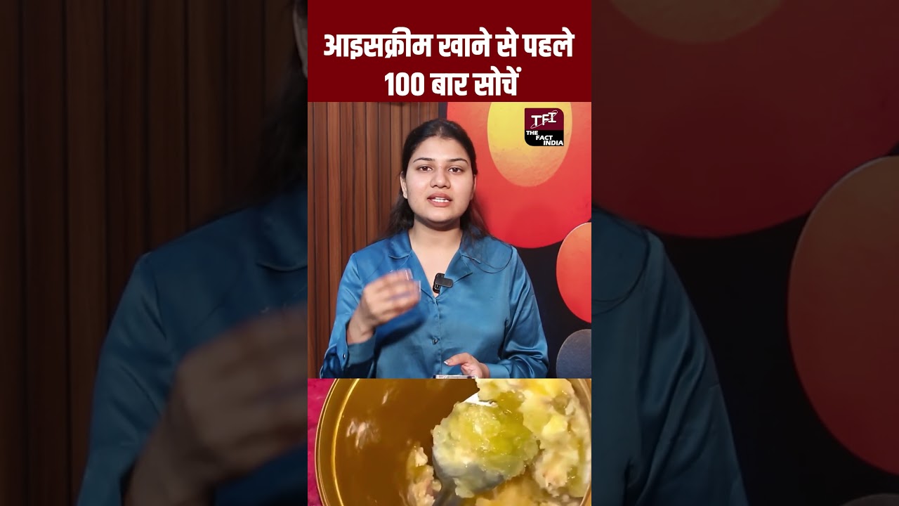 Ice Cream खाने से पहले 100 बार सोचे | Viral Video | Viral News | Viral #Shorts | TFI |
