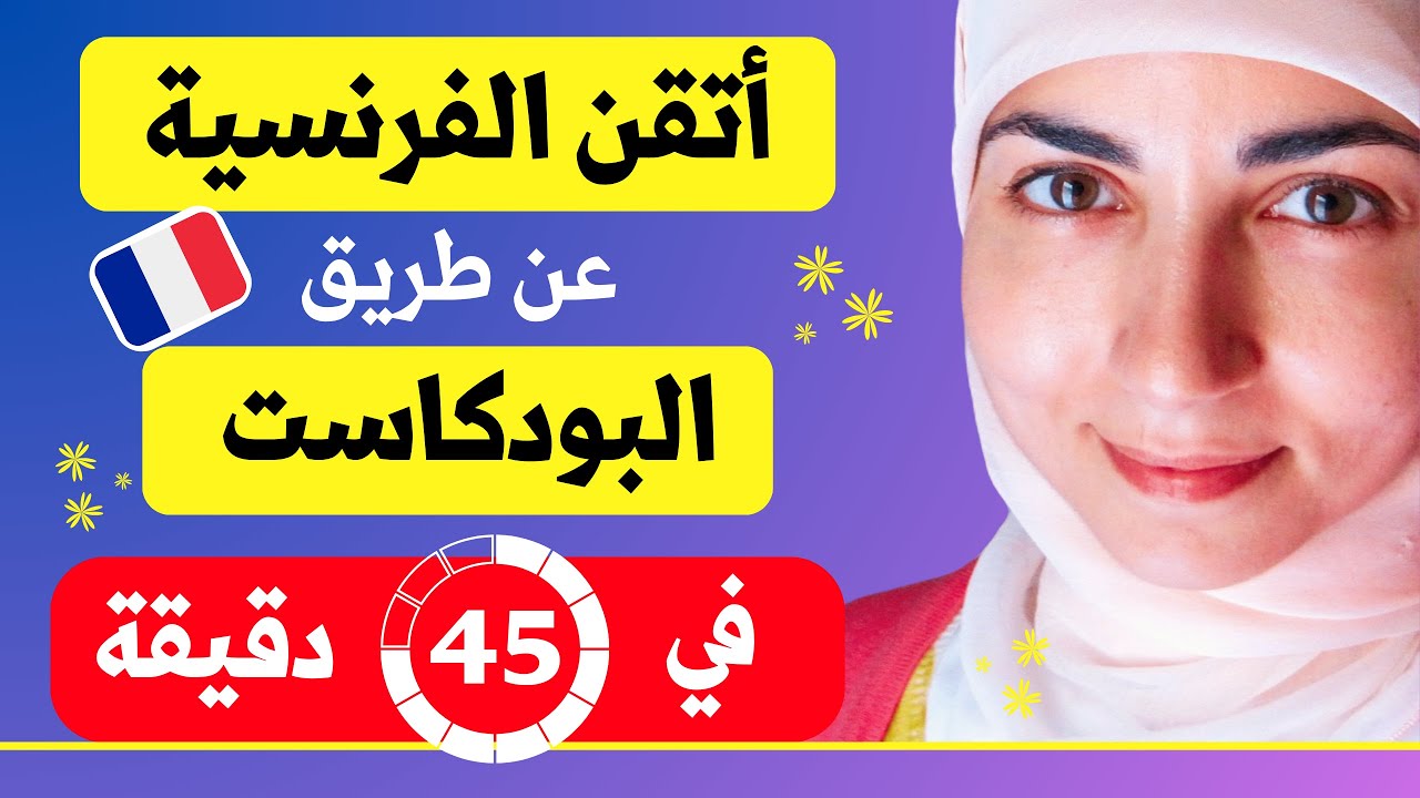 احترف الفرنسية بأنجح طريقة مجربة 🎧 بودكاست تعلم اللغة الفرنسية - تجميع 45 دقيقة من أهم الدروس