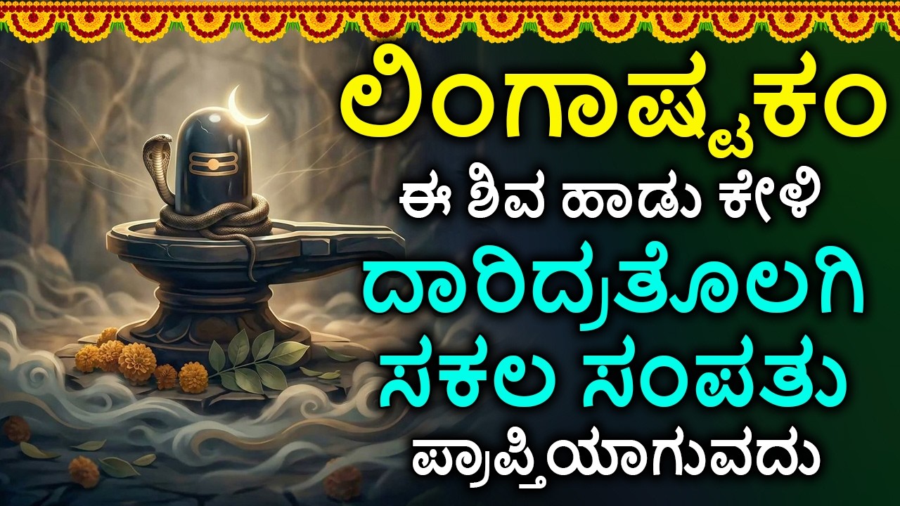 Shiva Lingashtakam Kannada - ಲಿಂಗಾಷ್ಟಕಂ | Lord Shiva Songs | Kannada Devotional Songs