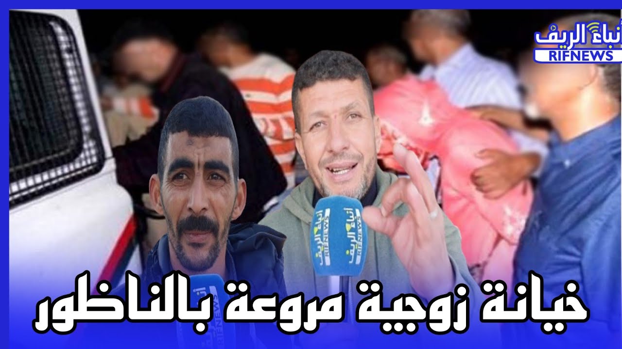 أحد أفراد الجالية الإسبانية يتعرض لابشع خيانة زوجية بالناظور