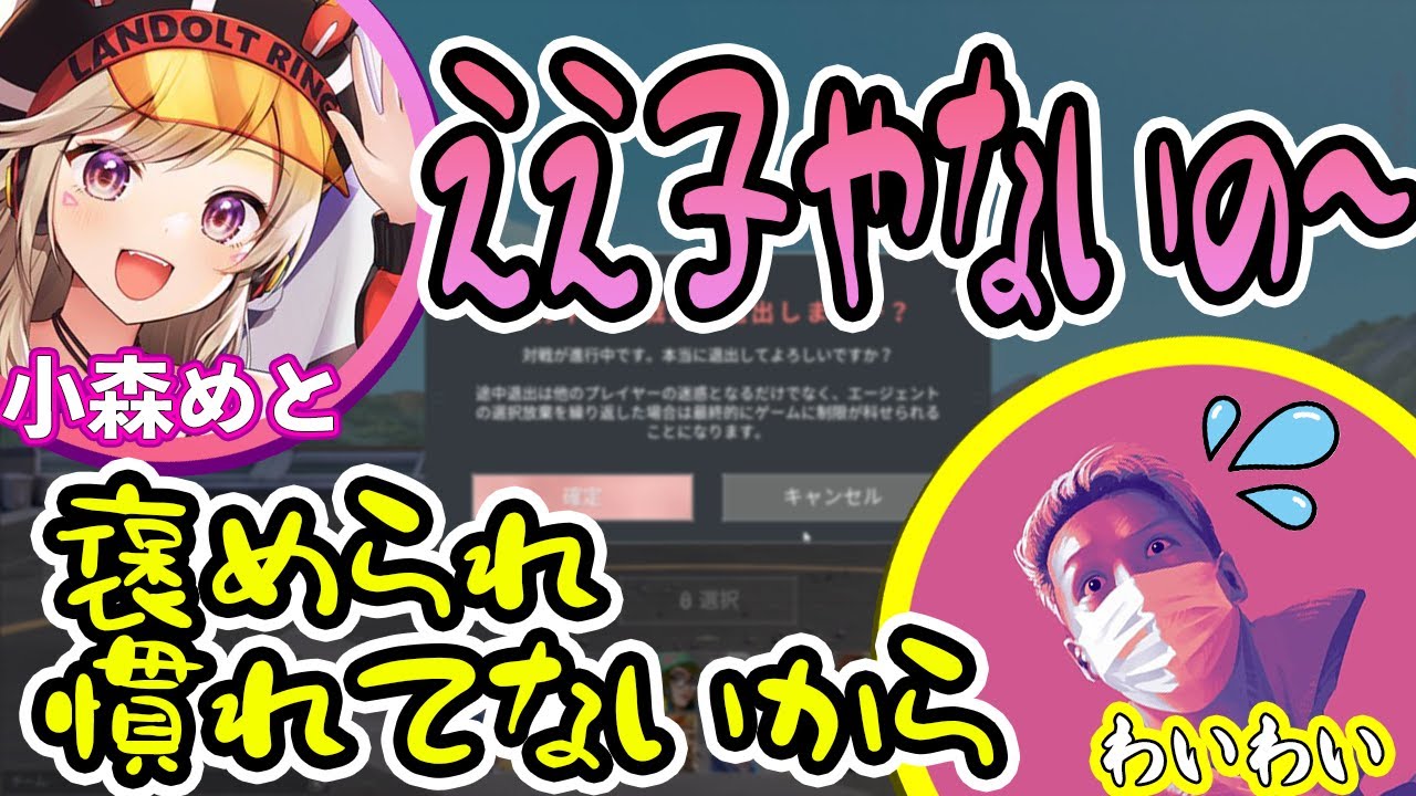 【わいわい】めったんに急に褒められて照れまくるおいたん【ふらんしすこ/Mondo/小森めと/天帝フォルテ】