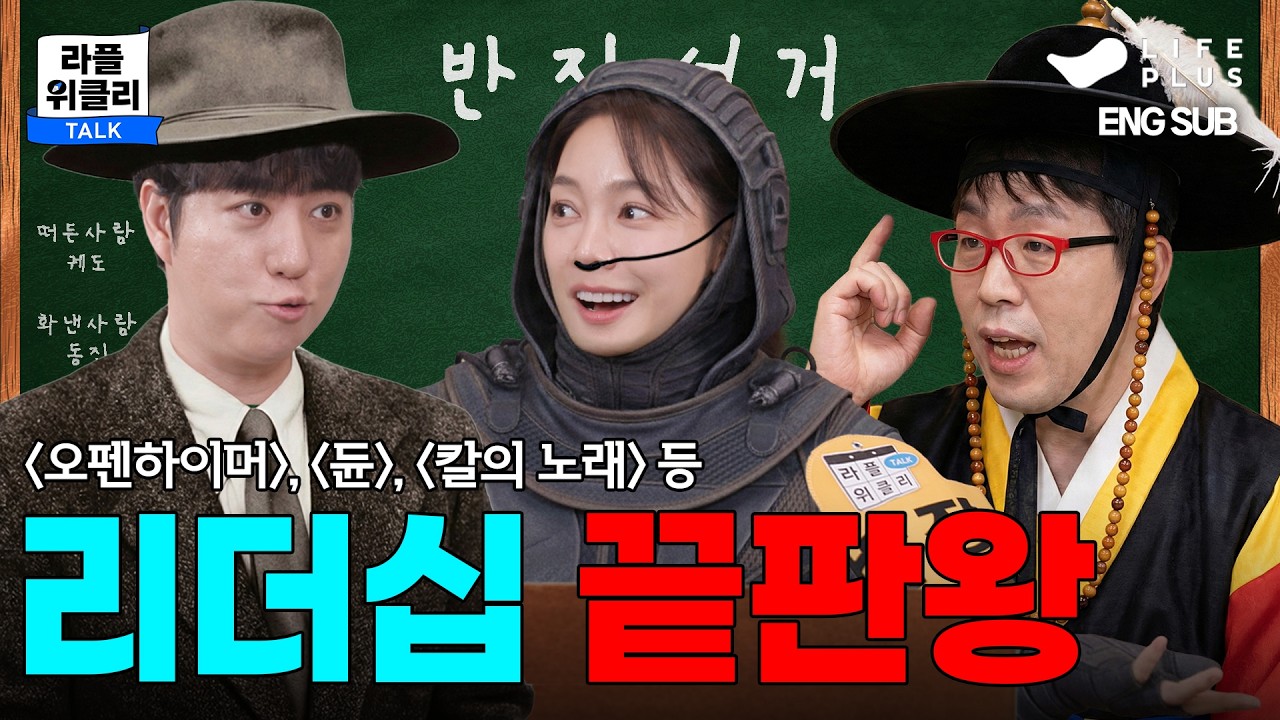 독재자 vs 조력자, 나를 성장시키는 리더는? | 라플위클리 S6 ep.4 - 리더십 #궤도 #안현모 #이동진 [LIFEPLUS]