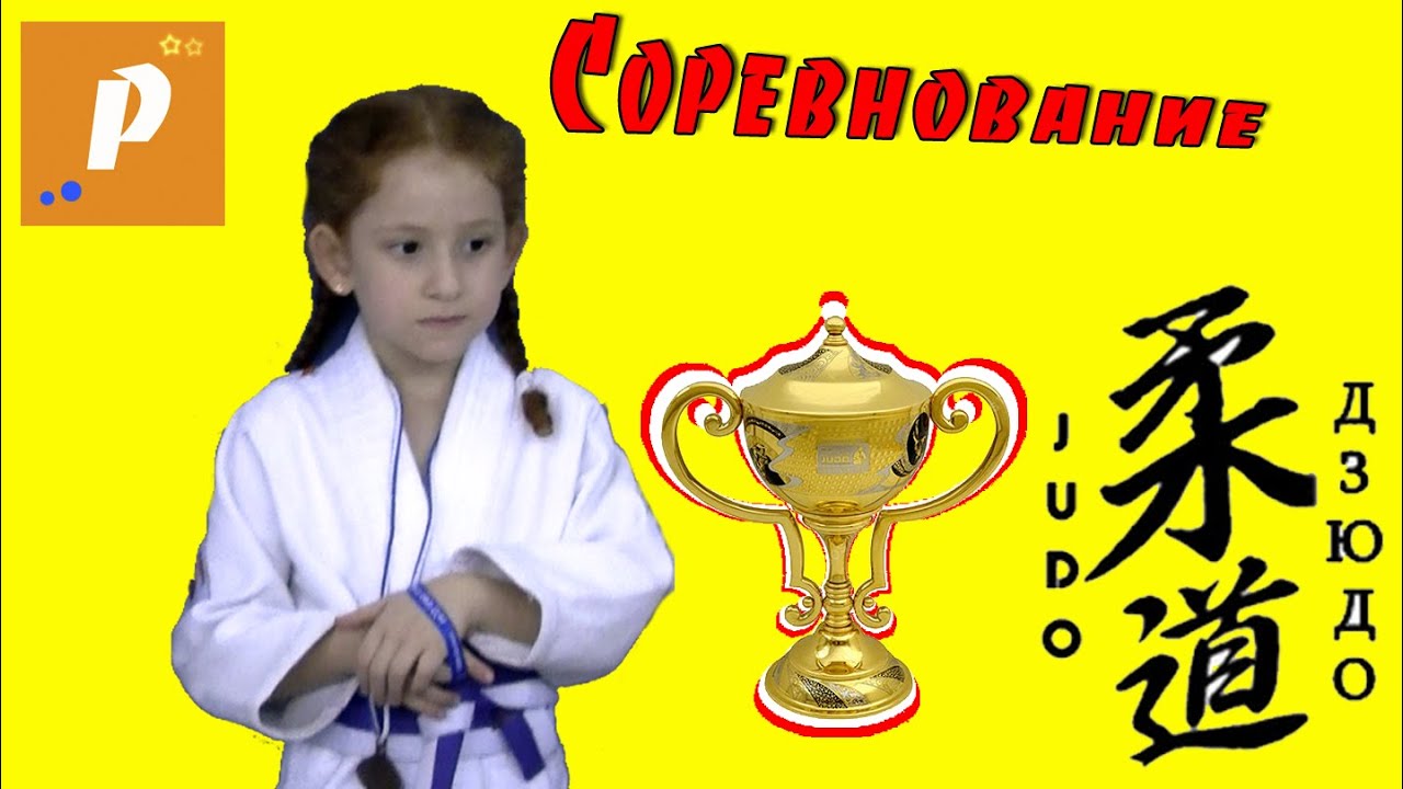 VLOG Соревнование по дзюдо | Спарринг