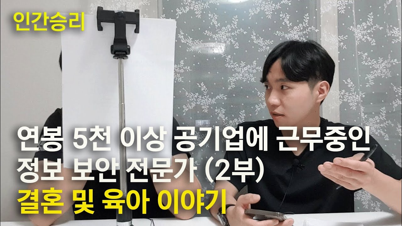 공기업에 재직중인 직장인의 육아 및 가족 이야기 | 딩크족, 기러기 아빠, 결혼에 대한 생각 | 정보보안 전문가 고슴도치 아빠 2부 [인간승리 인터뷰 EP. 4-2]