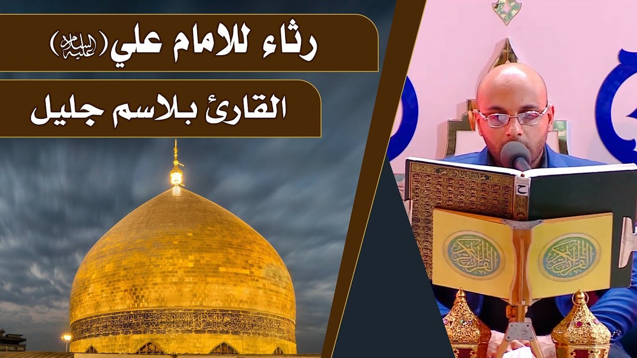 القارئ بلاسم جليل || رثاء الامام علي (ع) || المحفل القرآني الرمضاني || العتبة العلوية المقدسة 1440هـ