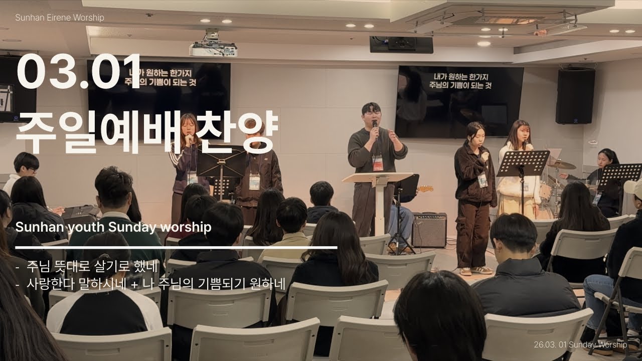 26. 03. 01 에이레네 주일예배 찬양