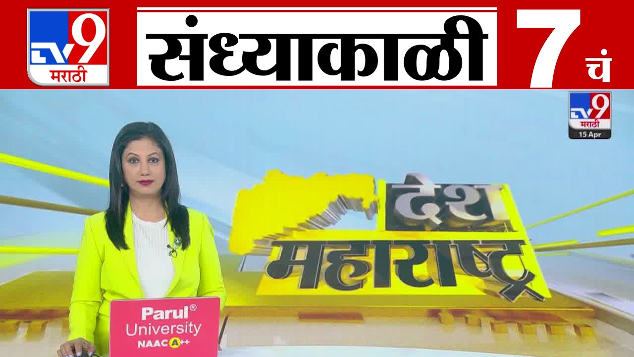 TV9 Marathi News Live | 7 PM Bulletin UNCUT | 7 चं बुलेटीन | 15 April 2026 | Marathi News