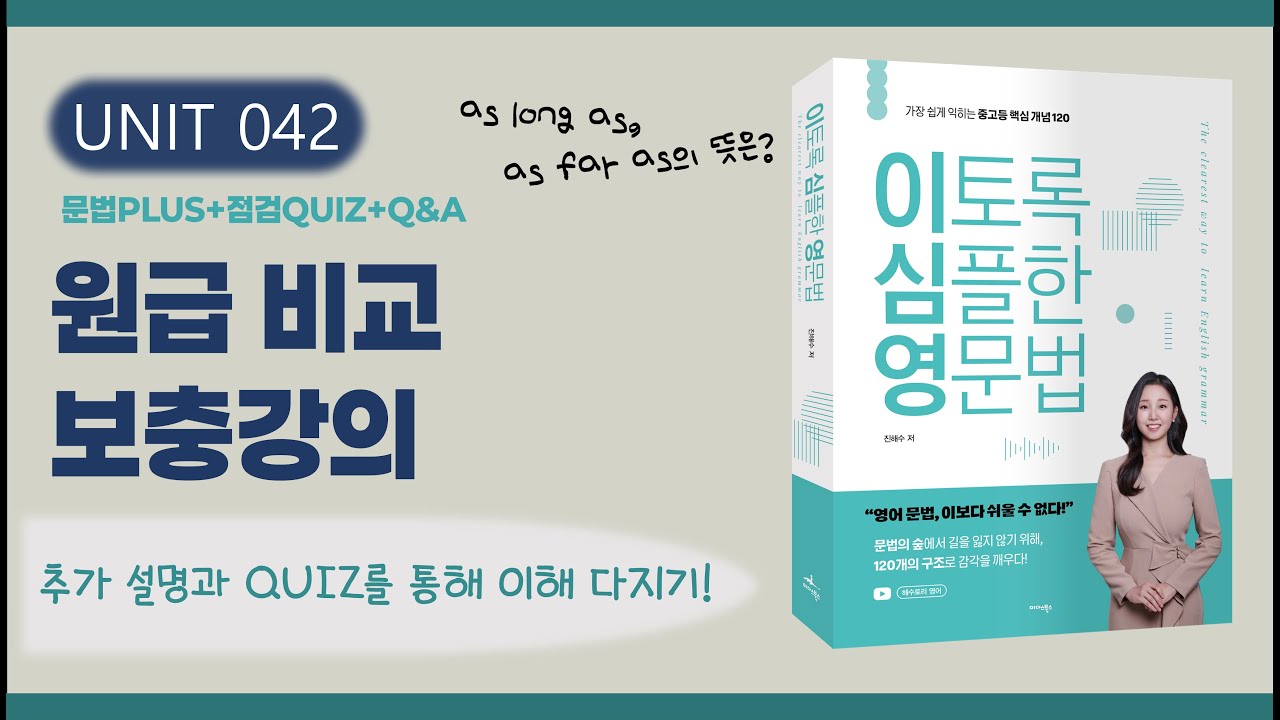 원급 비교 보충 강의 | 다양한 as~as 형태 + 문제 풀이 & Q&A (이토록 심플한 영문법 교재 UNIT 42 확장편)
