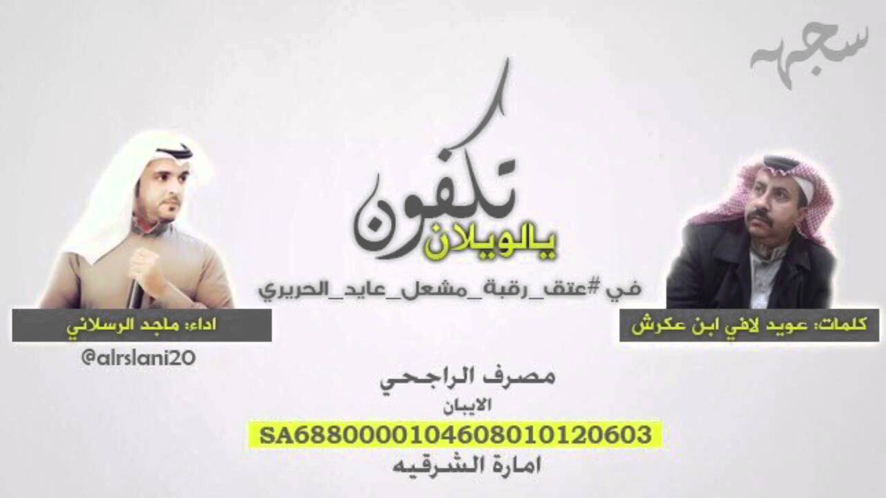 شيلة تكفون يالويلان #عتق_رقبة_مشعل_عايد_الحريري