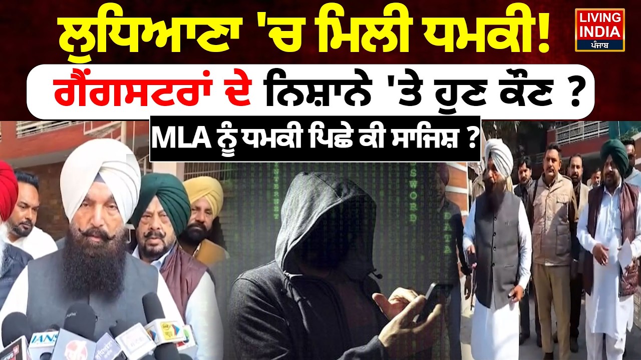 Ludhiana 'ਚ ਮਿਲੀ ਧਮਕੀ ! ਗੈਂਗਸਟਰਾਂ ਦੇ ਨਿਸ਼ਾਨੇ 'ਤੇ ਹੁਣ ਕੌਣ ? MLA ਨੂੰ ਧਮਕੀ ਪਿਛੇ ਕੀ ਸਾਜਿਸ਼ ? Punjab Police