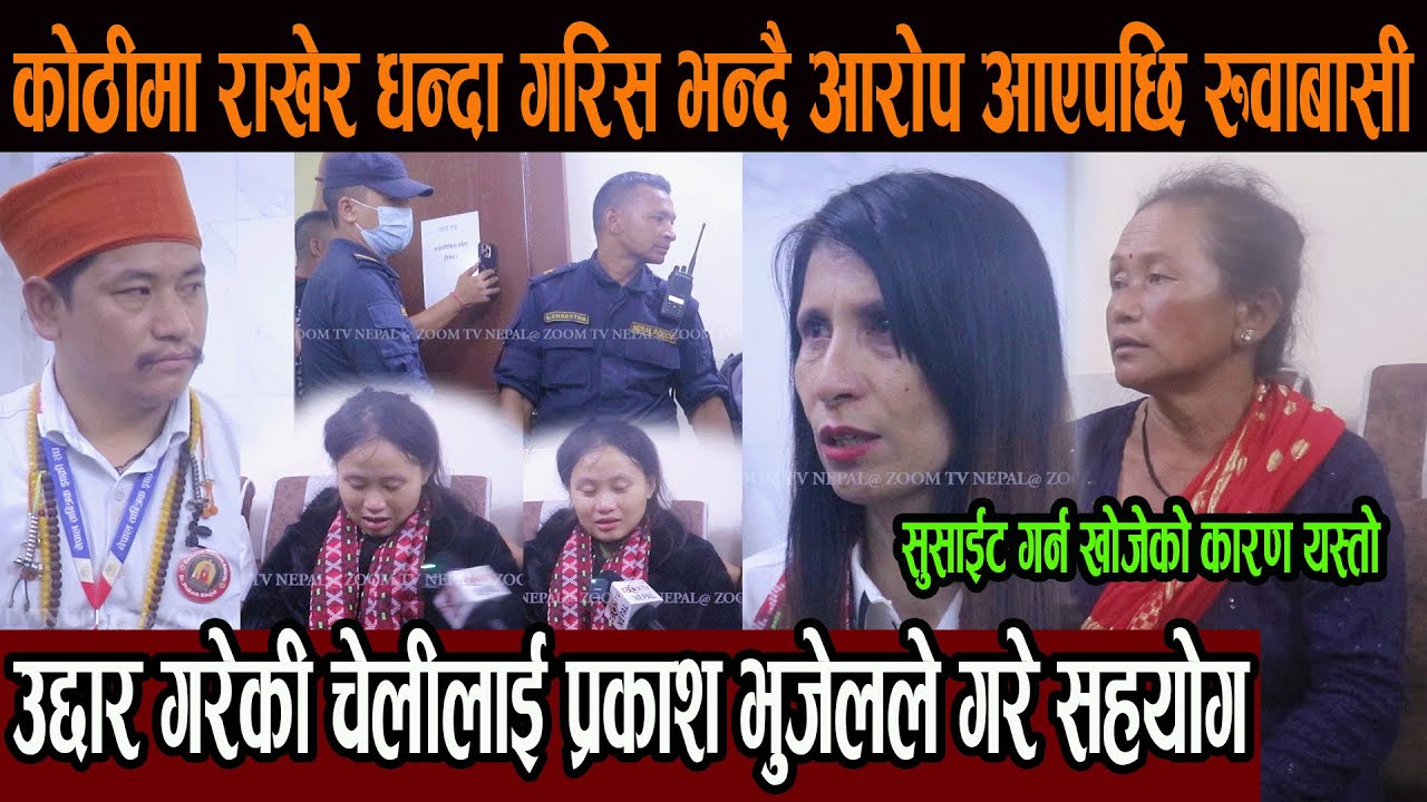 कोठीमा राखेर धन्दा गरिस भन्दै आरोप आएपछि रुवाबासी, सुसाईट गर्न खोजेको कारण ?प्रकाश भुजेलले गरे सहयोग