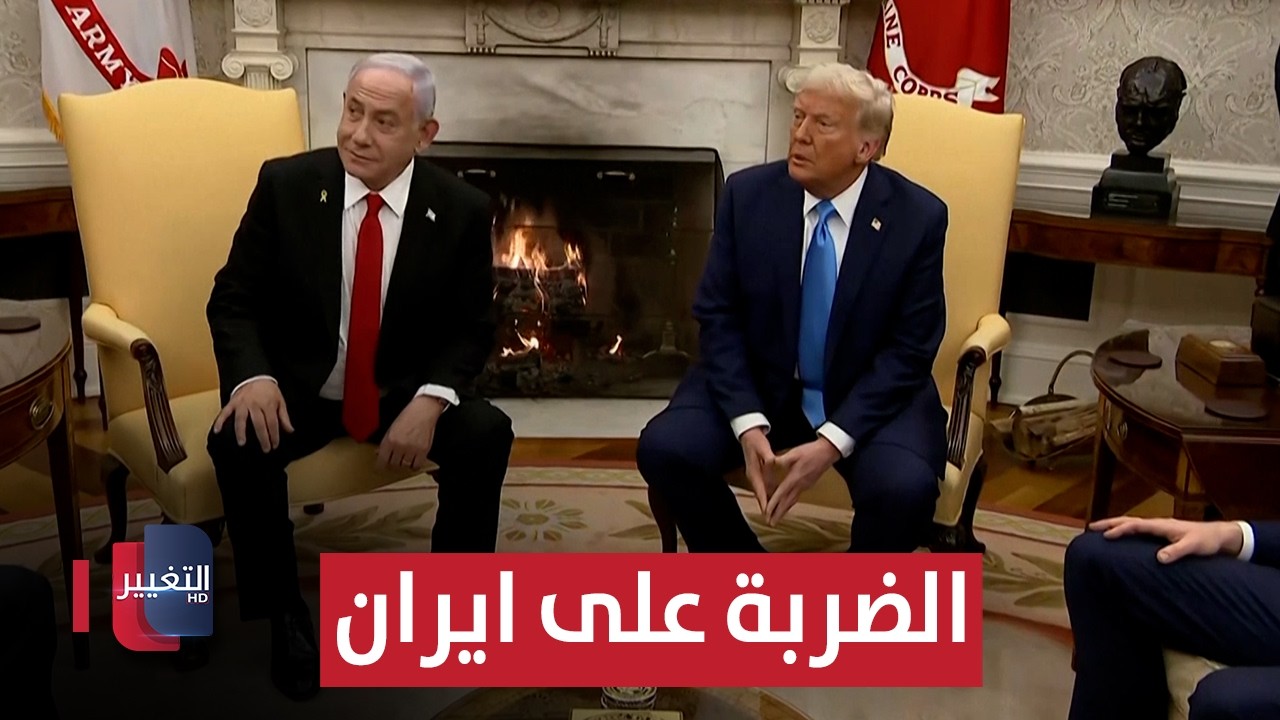 الضربة على ايران .. شاهد اخر المستجدات | تقرير