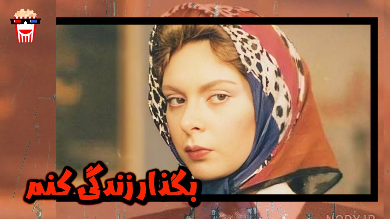 🍿 فیلم کامل ایرانی بگذار زندگی کنم | پرشین کمدی چنل
