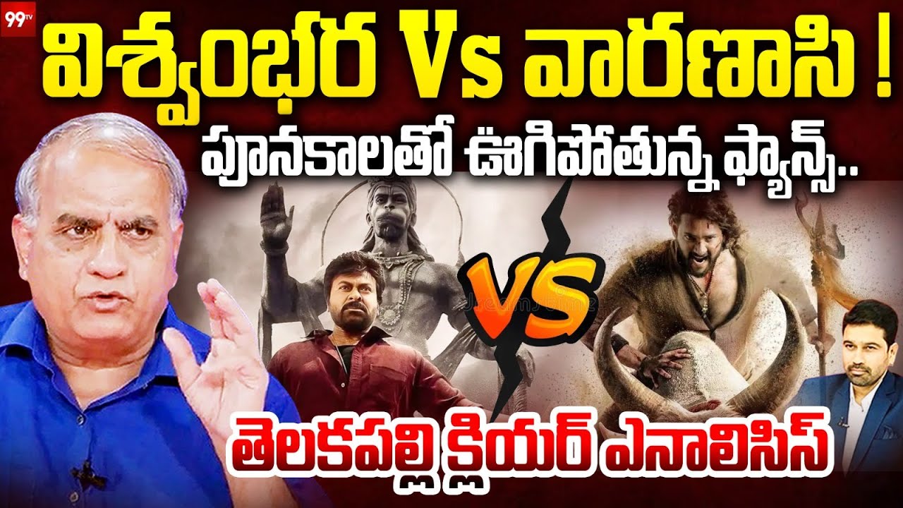 Varanasi Vs Viswambhara | విశ్వంభర VS వారణాసి | Telakapalli on Fans High Expectation on Movies