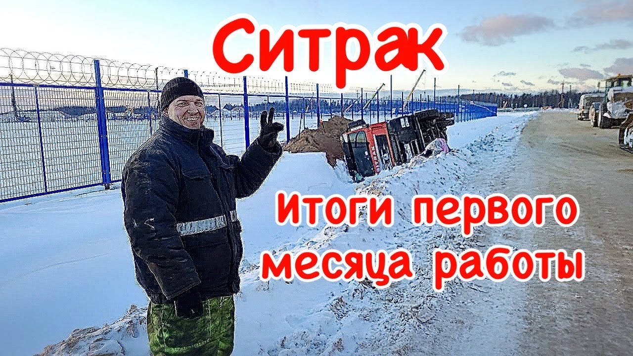 Ситрак. Итоги первого месяца работы)))