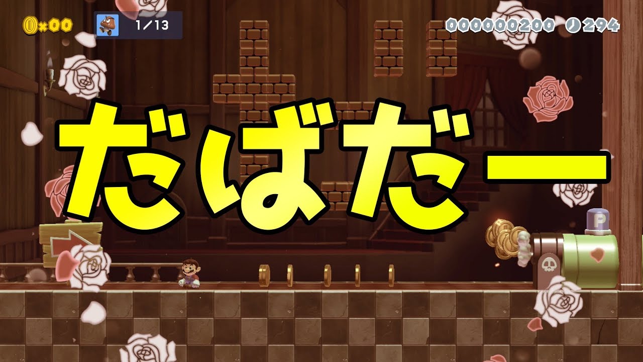 だばだーじゃないんだわ！！ｗｗｗ【マリオメーカー2】