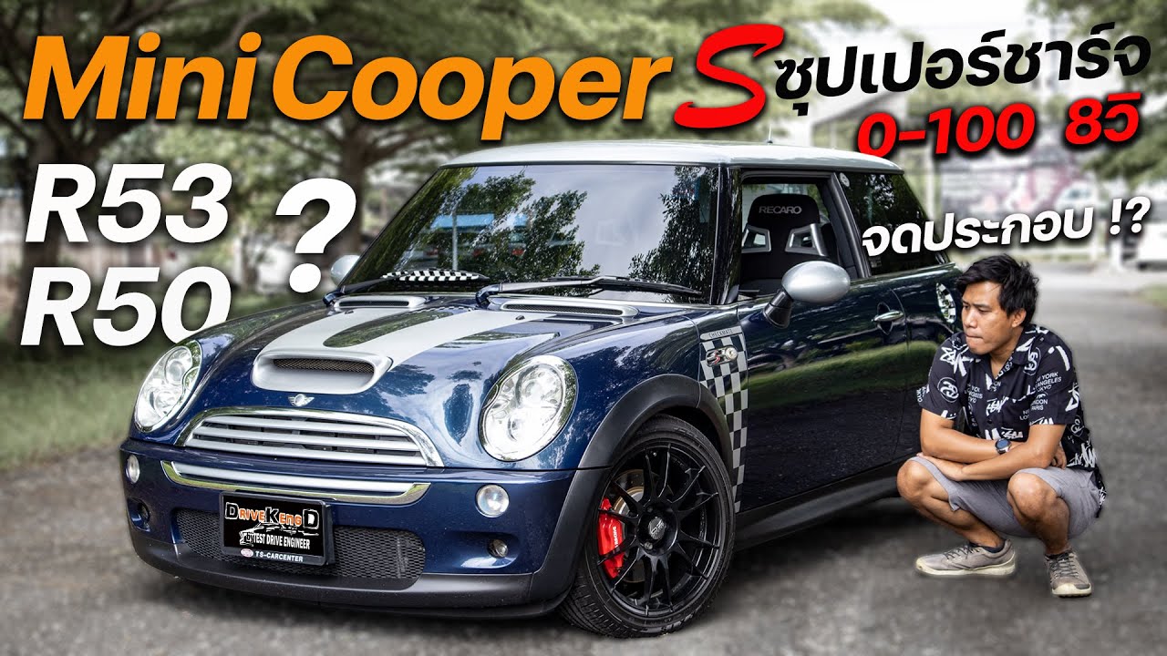 รีวิว Mini Cooper R50 / R53 CheckMate 1.6 ซุปเปอร์ชาร์จ โคตรแรง 0-100 ใน 8 ดูรถจดประกอบเบื้องต้น