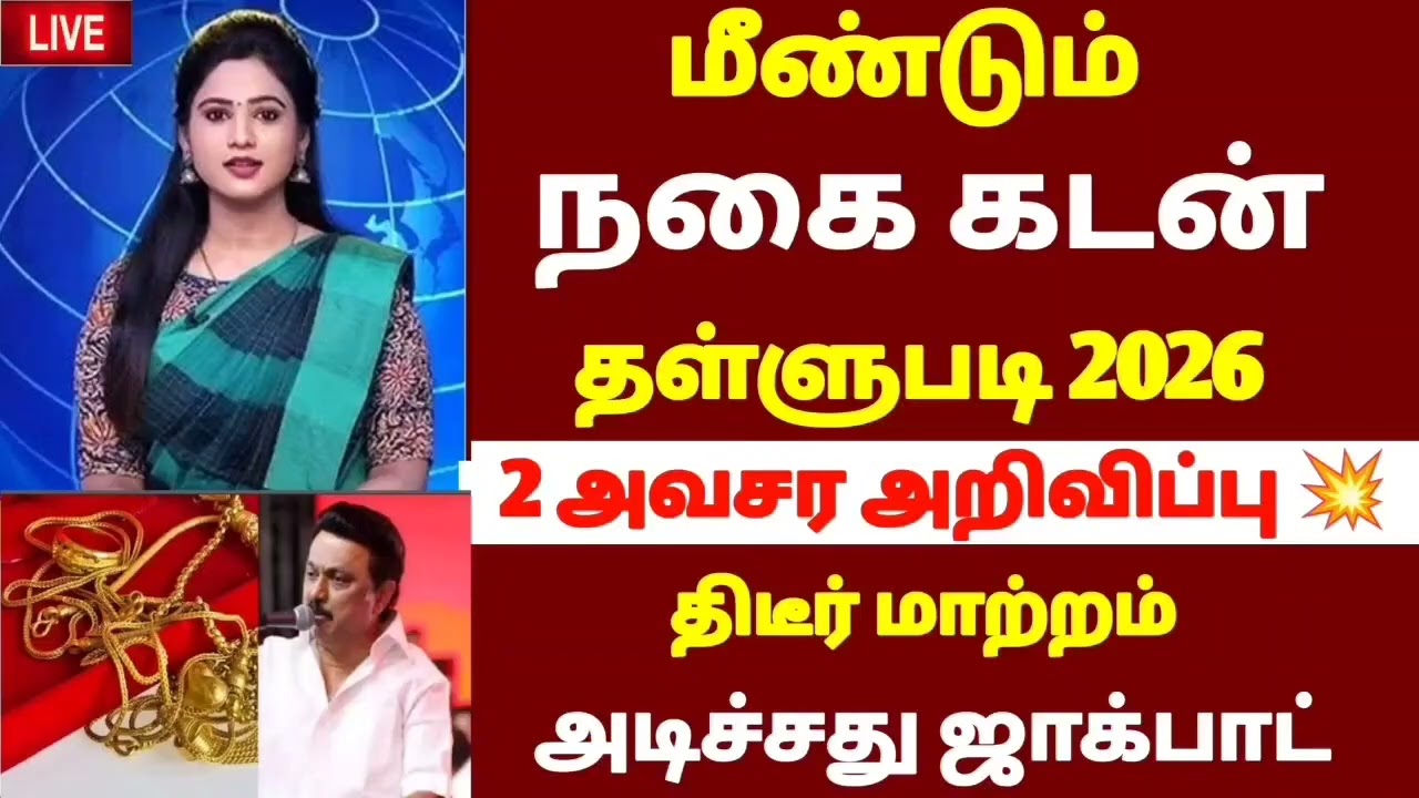 🌟 Nagai kadan thallupadi latestnews 2026 | gold loan thallupadi latestnews | Jewellery loan waiver 