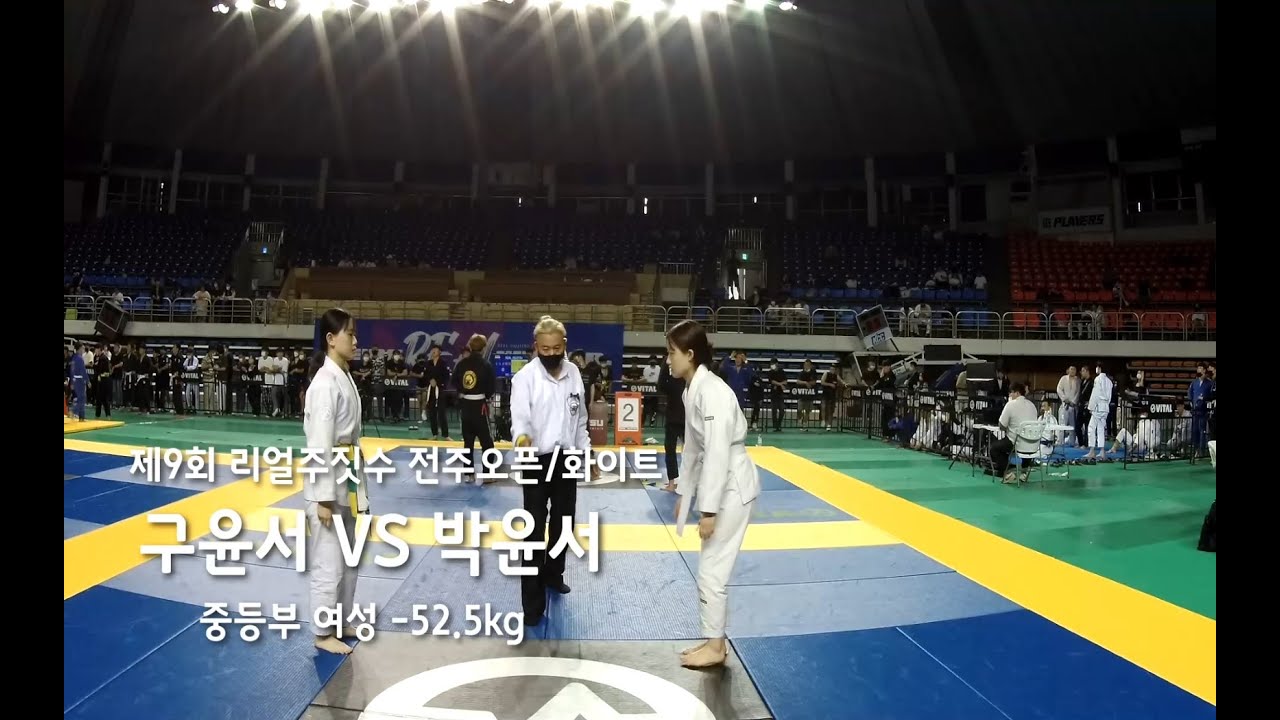 제 9회 리얼주짓수 중등부 여성 화이트 구윤서 (퍼스트짐 혁신점) VS 박윤서 (퍼스트짐 정읍)