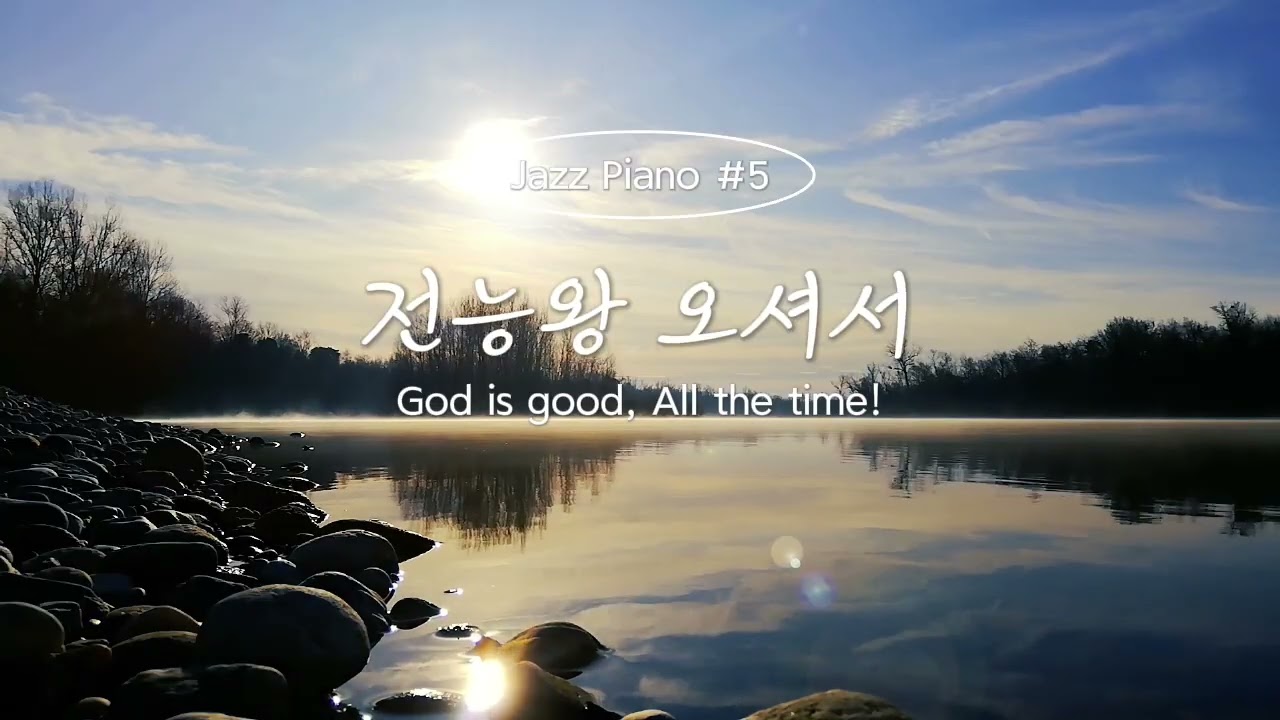 [allthetime] Jazz Piano | 전능왕 오셔서 (Come, Thou Almighty King) | 세련된 카페 재즈 찬송가 BGM