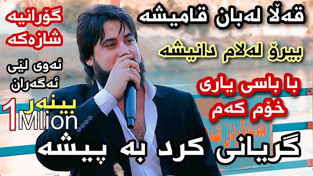 حەمە کرماشانی نوێ (قەڵا لەبان قامیشە ) 2022 hama krmashani new shaz